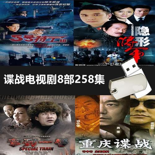 新版32g优盘谍战电视剧8部258集卧底重庆谍战 专列一号mp4视频电