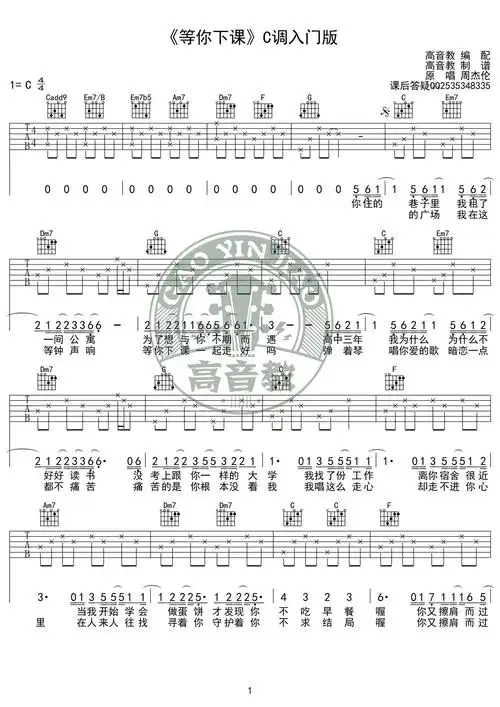 《等你下课 c调入门高清版》吉他谱