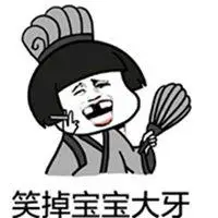 牙都笑掉了表情包_微信头像图片大全