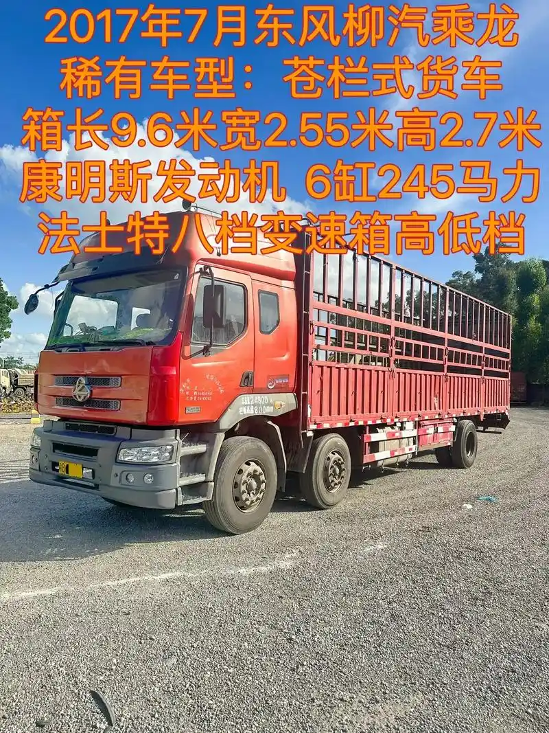 东风柳汽乘龙(9.6米高栏车)深圳牌.稀有车型:苍栏式货车. - 抖音