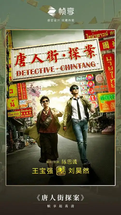 电影解密##唐人街探案