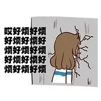 烦表情包 - 烦微信表情包 - 烦qq表情包 - 发表情 fabiaoqing.com