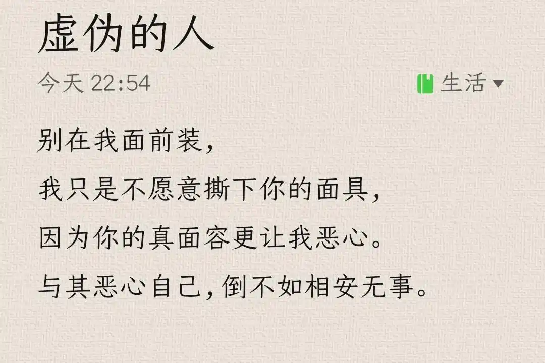 虚伪的人让我恶心