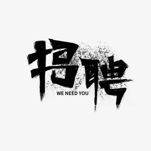 招聘书法字体毛笔字矢量图