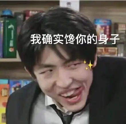 我确实馋你的身子_身子_确实表情我哭了(装的熊猫头表情包)_熊猫表情