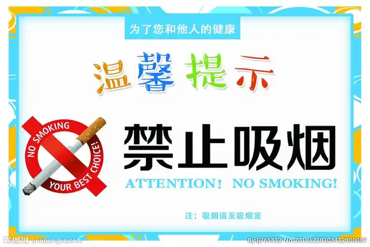 禁止吸烟温馨提示图片