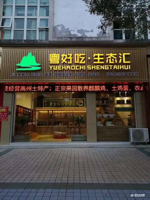 粤好吃生态汇 土特产店