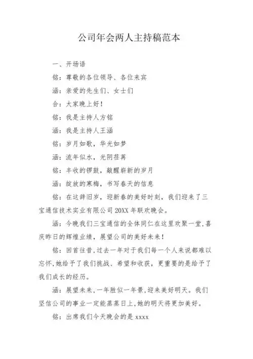 公司年会两人主持稿范本