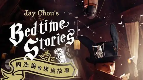 周杰伦新专辑周杰伦的床边故事
