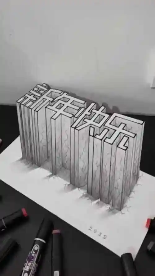 儿子画的立体画新年快乐给人不一样的视觉效果
