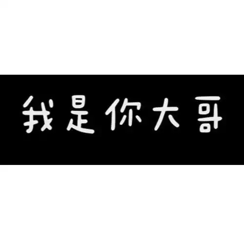 我是你大哥