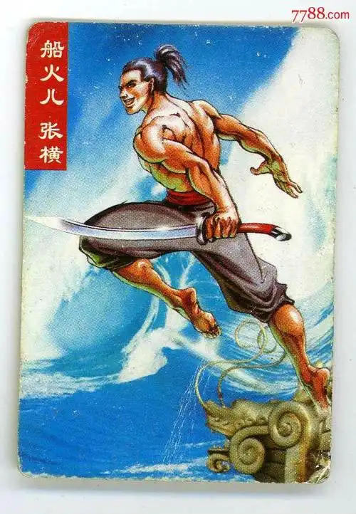 "小当家" 水浒英雄传:船火儿张横28>食品卡一枚