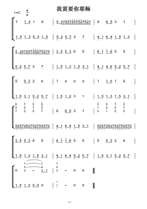 我需要你耶稣 基督教 教会歌曲 钢琴双手简谱 钢琴谱