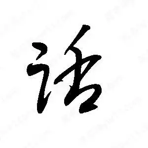 话字的笔画-话的笔顺怎么写-查典