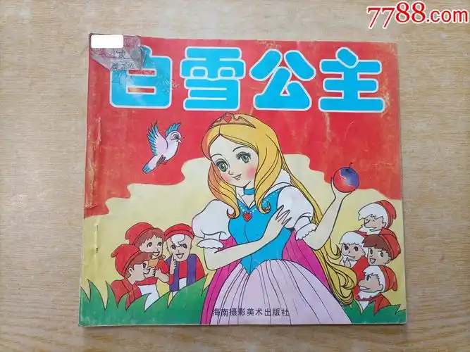 白雪公主a本彩色连环画