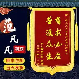 锦旗定制定做有求必应还愿答谢神明仙家酬谢神敬拜神恩范凡凡热卖