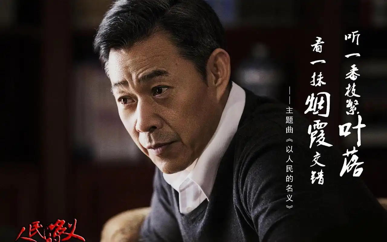 电视剧《人民的名义》人物剧照高清桌面壁纸