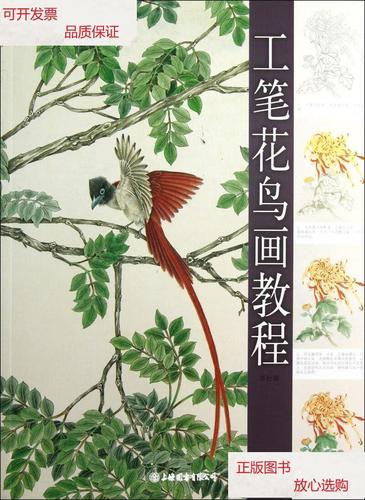 【二手9成新】工笔花鸟画教程 /上海书画出版社 上海书画出版社