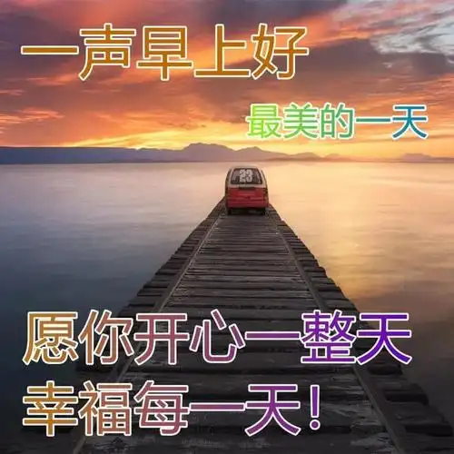 清晨早上好问候语表情图片大全中老年早安表情包