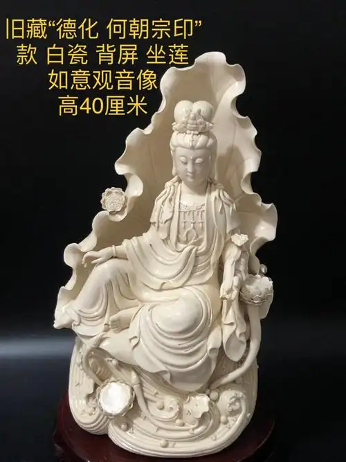 旧藏"德化 何朝宗印"款白瓷 背屏 坐莲如意观音像 高40厘米(小磕)