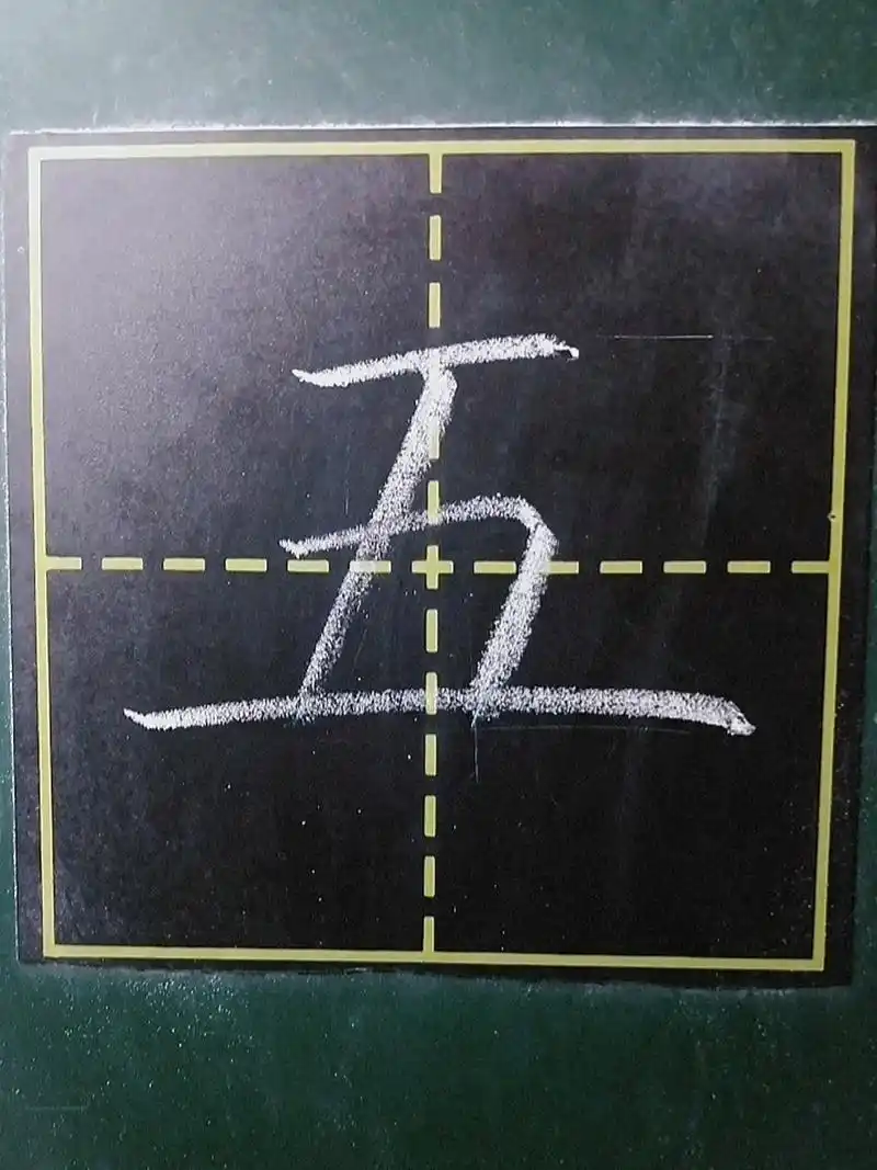 五 笔画:4 笔顺:横,竖,横折,横 组词:五官,五彩,五味