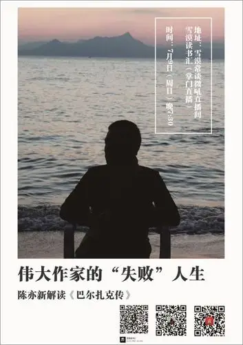 【直播】陈亦新讲解:《伟大作家的"失败"人生——巴尔扎克传》