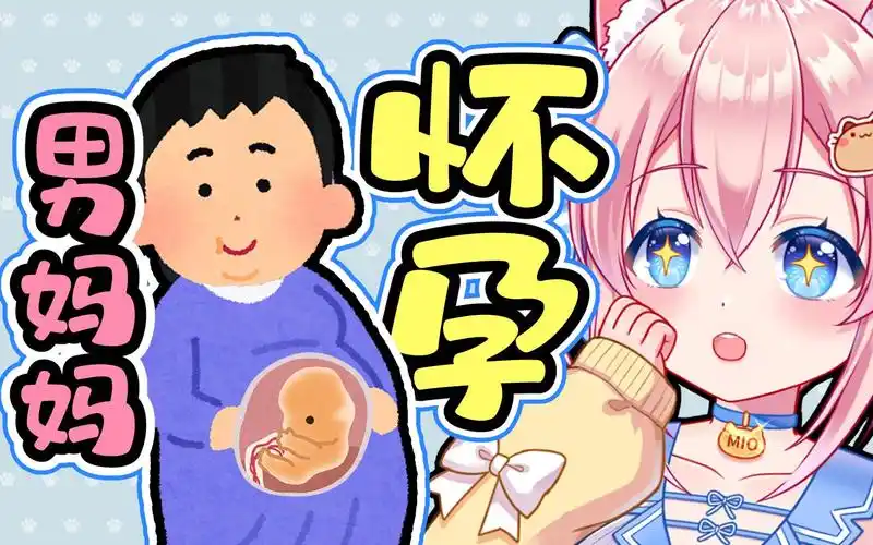 男妈妈会怀孕吗?不会吧!