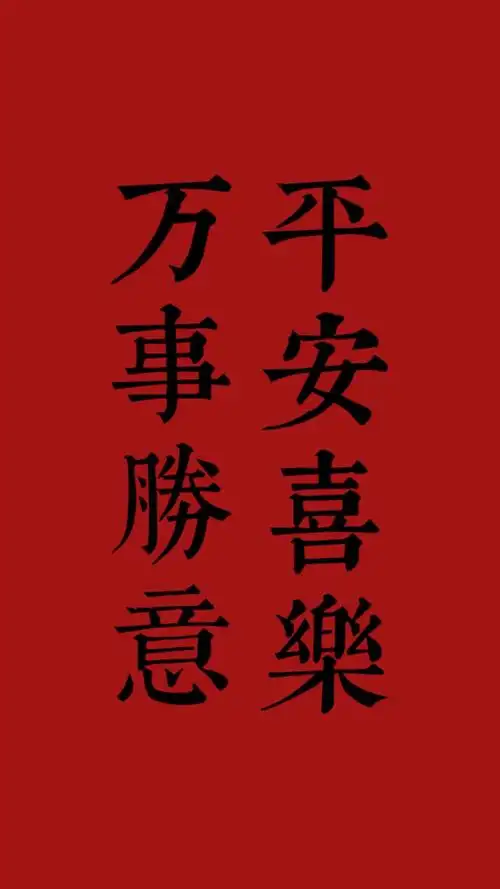 过年八字祝福短句文案(2018,送你人生八字真言,新年发发发)_达一风水