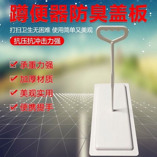 蹲坑盖板老式厕所盖板防臭防蚊蝇卫生间堵臭器蹲坑蹲便防臭盖子