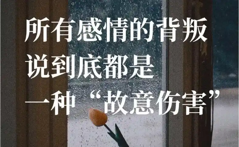 感情的背叛都是一直伤害赞同吗?