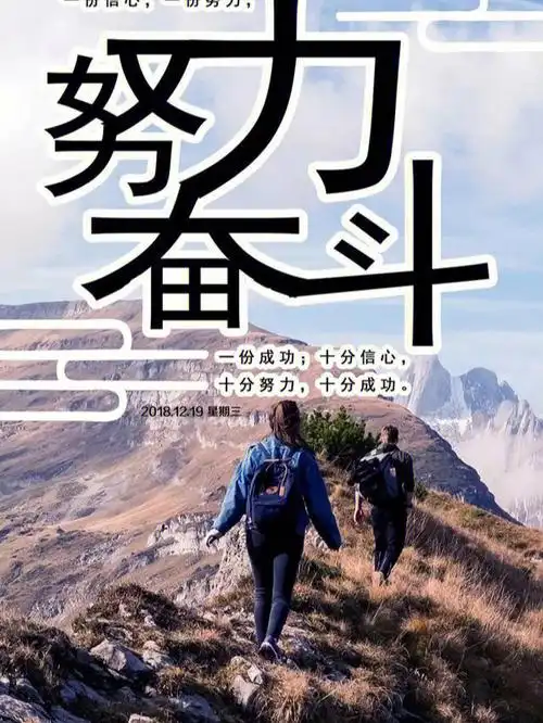 奋斗吧,我们年轻人,加油,努力!