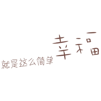 就是这么简单幸福 字体 艺术字体 创意字体 文字排版