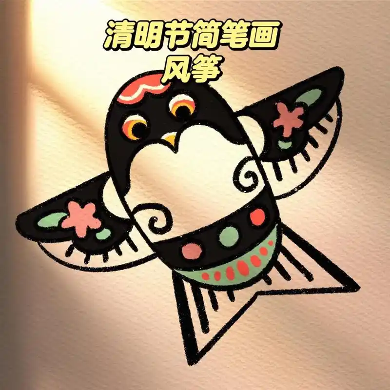 风筝是清明节手抄报常用元素～可以码起来学画画#简笔画教程 # - 抖音