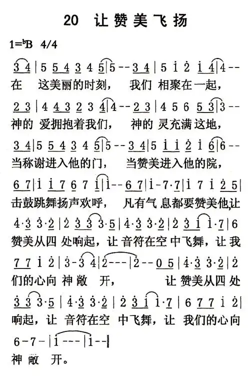 第20首让赞美飞扬