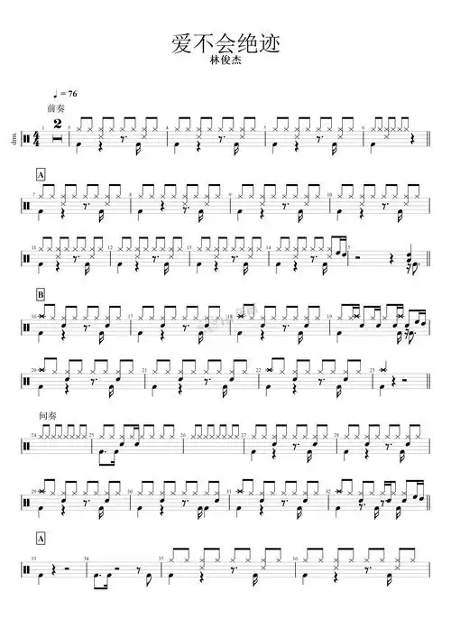 《爱不会绝迹》 林俊杰 & 高清架子鼓谱完整版