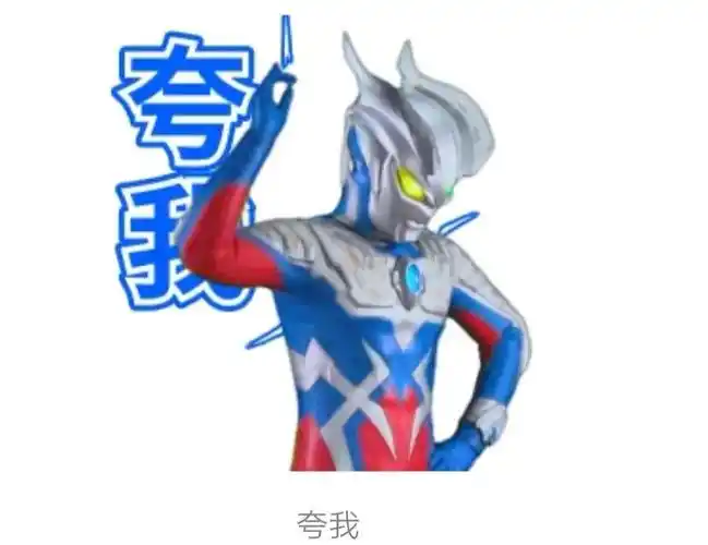 微信上流行着一组赛罗奥特曼十周年表情包,深受小朋友们的喜欢.