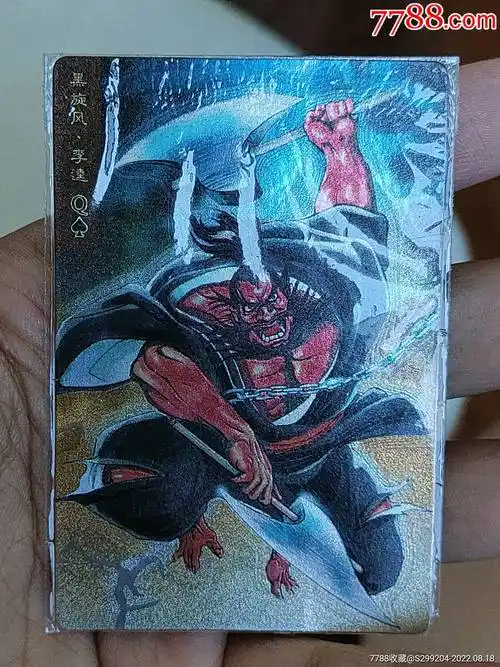 水浒闪卡昆山小圆角李逵