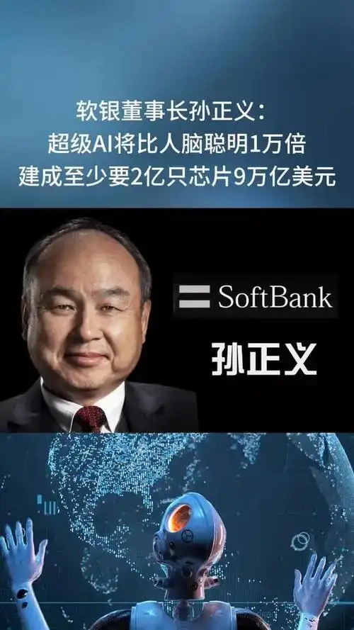 软银孙正义:超级ai将比人脑聪明1万倍