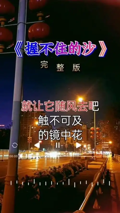 经典老歌 #《完整版》 #音乐 #握不住的沙