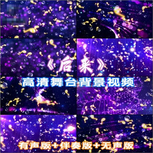 后来 歌曲唯美舞台led背景高清视频素材 伴奏版 大屏幕 演唱