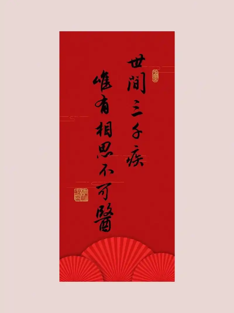 毛笔字手写行书壁纸|练字打卡|古风|书法 世间三千疾,唯有相思不可医.