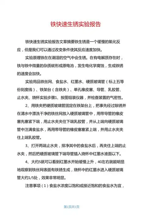 铁快速生锈试验报告