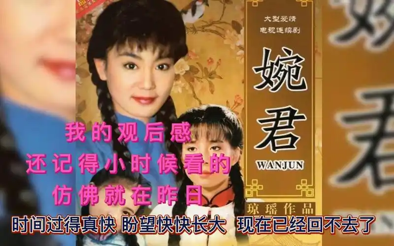 12岁看电视剧婉君,盼望快快长大娶妻生子,再看时已人到中年,一无所有