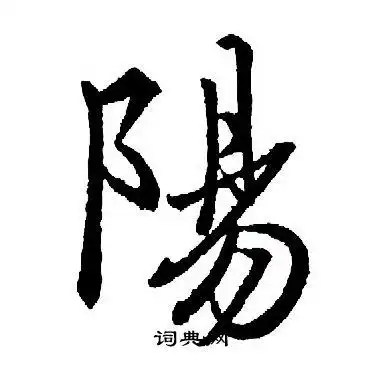 阳行书书法字典