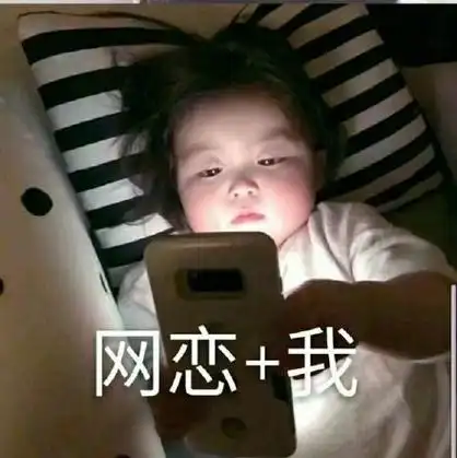 网恋加我_网恋表情