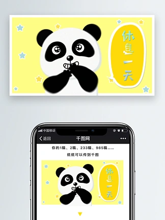熊猫想想表情包之 i>休 /i> i>息 /i>一天 i>手 /i> i>机 /i>配图