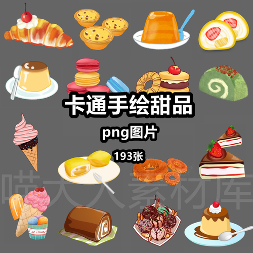 卡通手绘甜品蛋糕冰淇淋png免抠图片甜点美食插画电子手账ps素材