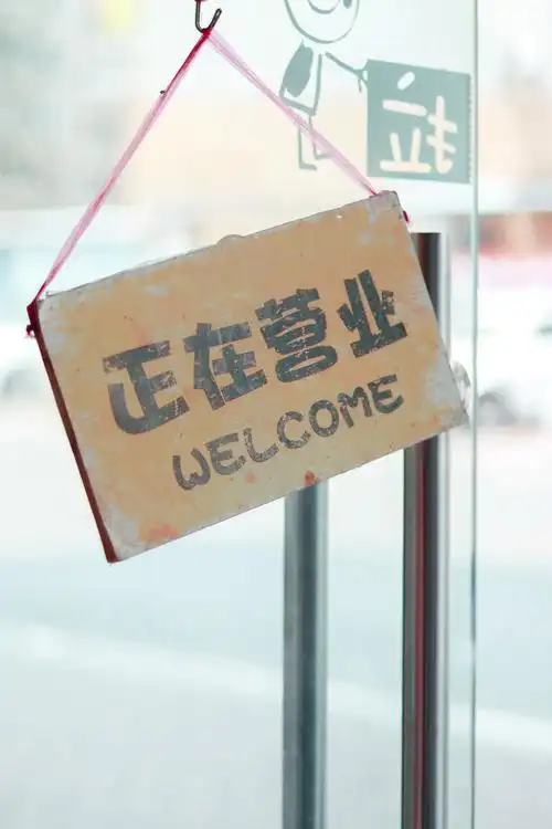 营业中的小店牌子