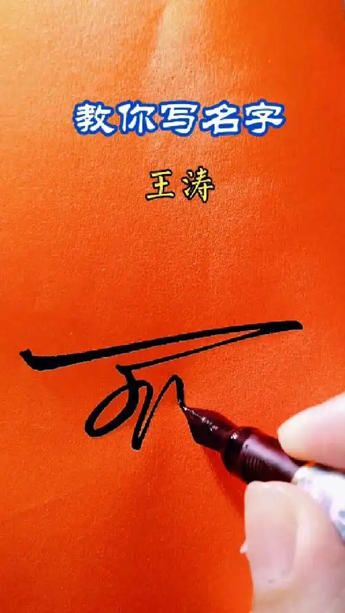 王姓艺术签名