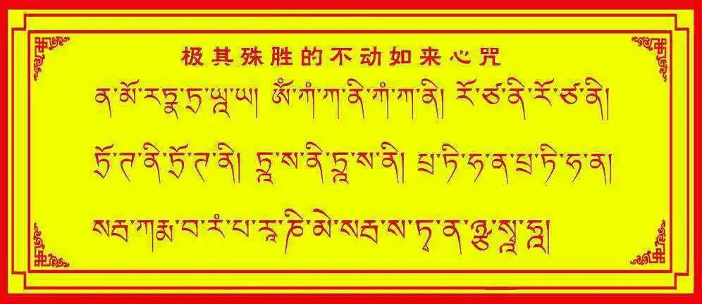 不动佛心咒,短文,藏字怎么写
